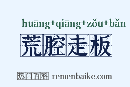 荒腔走板是什么意思的图片